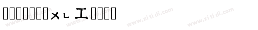 字由点字典黑 45J字体转换